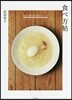 食べ方帖 自分を養う每日のメニュ-