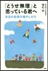 「どうせ無理」と思っている君へ 本當の自
