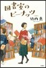 圖書室のピ-ナッツ