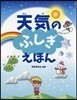 天氣のふしぎえほん