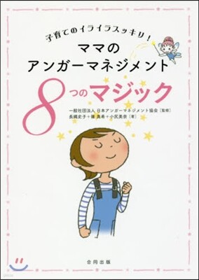 ママのアンガ-マネジメント8つのマジック