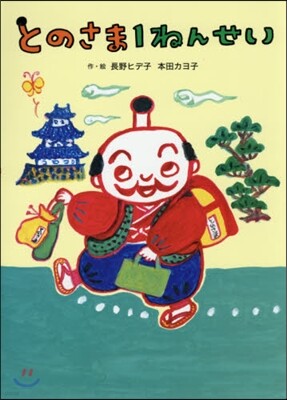 とのさま1ねんせい