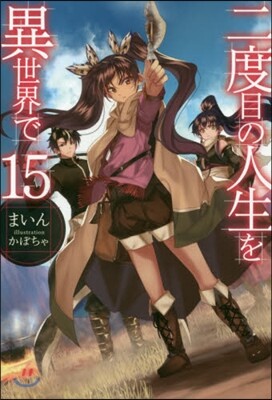 二度目の人生を異世界で  15