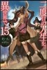 二度目の人生を異世界で  15