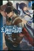 食い詰め傭兵の幻想奇譚   1