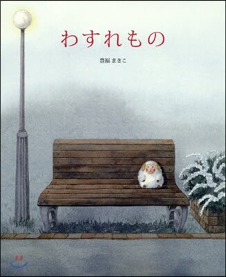 わすれもの