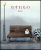 わすれもの
