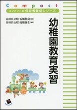 幼稚園敎育實習
