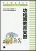 幼稚園敎育實習