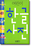 어린이 한글 사전
