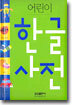 어린이 한글 사전