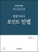 2018 통합기본서 포인트 민법