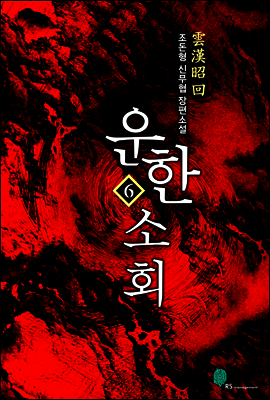 [대여] 운한소회 6권