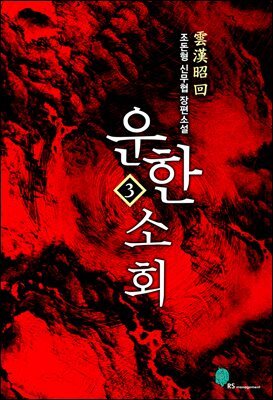 [대여] 운한소회 3권