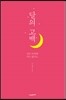 달의 고백