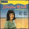 최양숙 - 모래위에 발자욱 [LP]