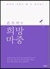 은수미의 희망 마중
