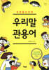 우리말 관용어