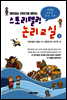 스토리텔링 논리교실 2