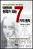다빈치의 천재가 되는 7가지 원칙