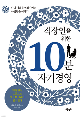 직장인을 위한 10분 자기경영