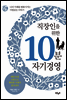 직장인을 위한 10분 자기경영