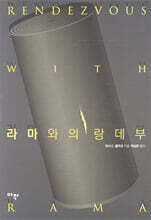 라마와의 랑데부