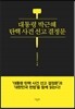 대통령 박근혜 탄핵 사건 선고 결정문