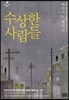 수상한 사람들