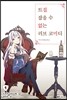 트집 잡을 수 없는 러브 코미디 1