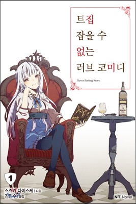 트집 잡을 수 없는 러브 코미디 1