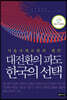 대전환의 파도 한국의 선택
