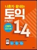 나혼자 끝내는 토익 PART 1~4