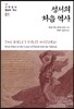 성서의 처음 역사