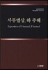 사무엘상, 하 주해