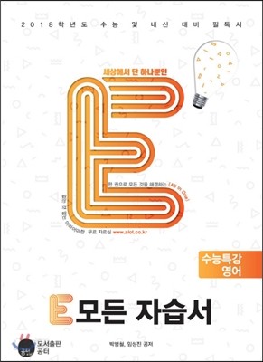 E 모든 자습서 수능특강 영어