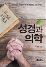 성경과 의학