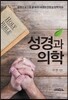 성경과 의학