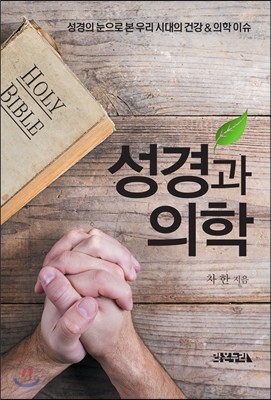 성경과 의학