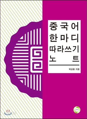 중국어 한 마디 따라 쓰기 노트