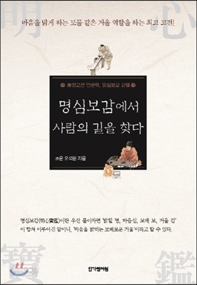 명심보감에서 사람의 길을 찾다   