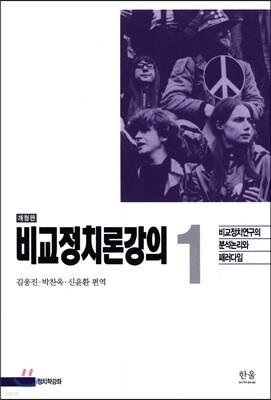 비교정치론강의 1
