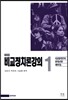 비교정치론강의 1