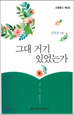 그대 거기 있었는가