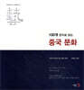 100개 한자로 읽는 중국문화