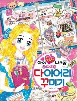아이 러브 나의 꿈 아기자기 다이어리 꾸미기
