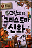 그림으로 보는 그리스 로마 신화 5