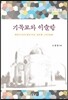 기독교와 이슬람