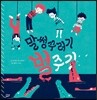 말썽꾸러기 벌주기
