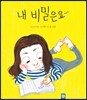 내 비밀은요…